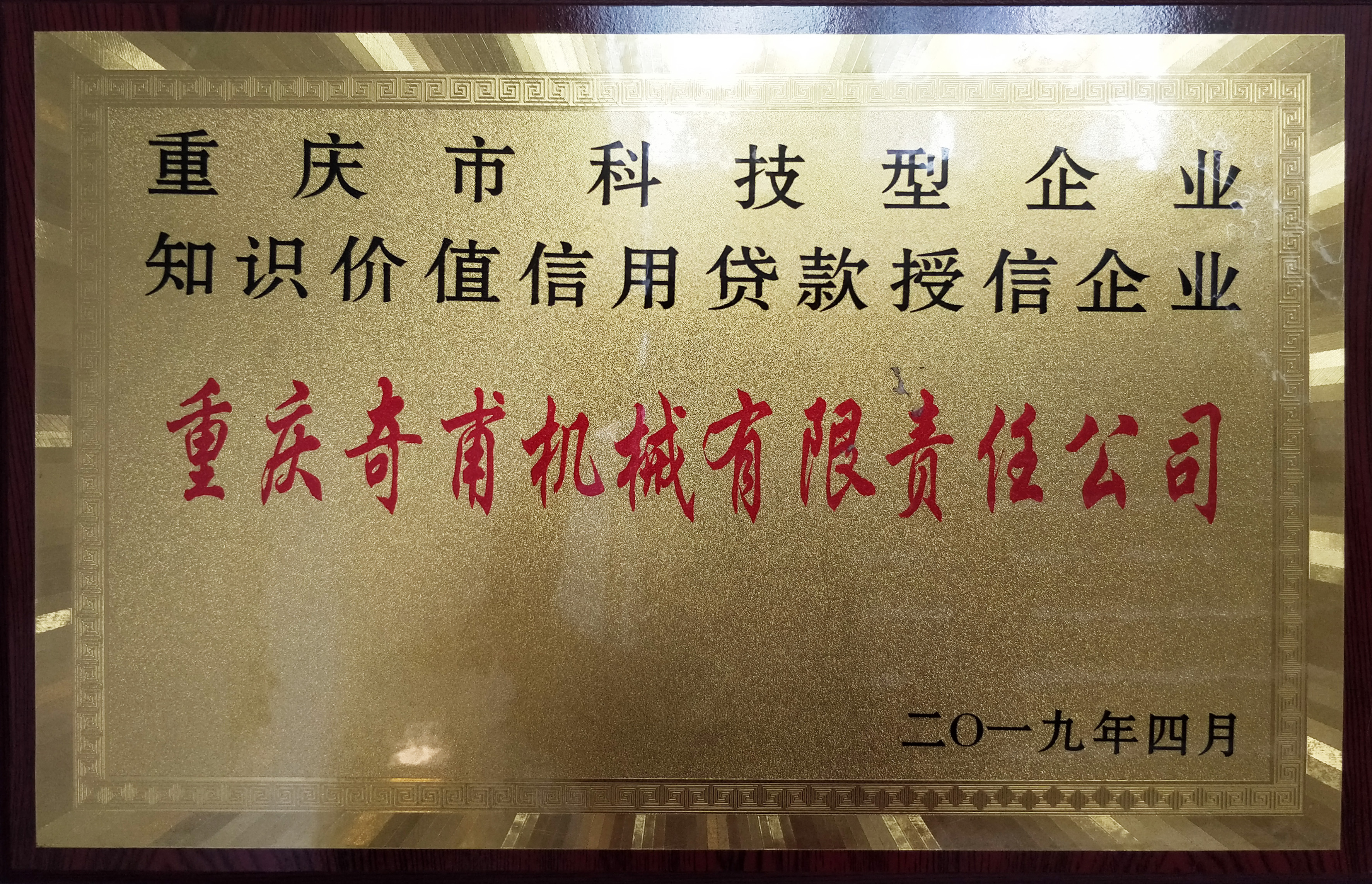 重慶市科技型企業(yè)知識價值信用貸款授信企業(yè)